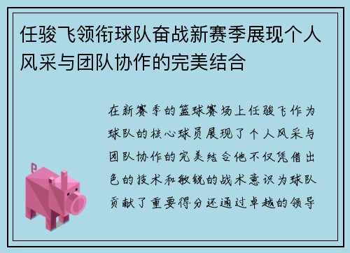 任骏飞领衔球队奋战新赛季展现个人风采与团队协作的完美结合