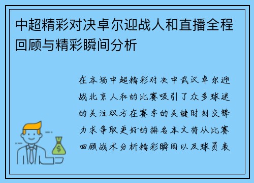 中超精彩对决卓尔迎战人和直播全程回顾与精彩瞬间分析