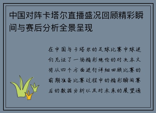 中国对阵卡塔尔直播盛况回顾精彩瞬间与赛后分析全景呈现