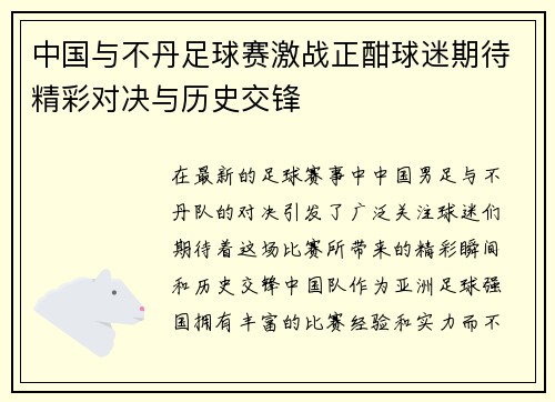 中国与不丹足球赛激战正酣球迷期待精彩对决与历史交锋