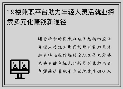 19楼兼职平台助力年轻人灵活就业探索多元化赚钱新途径