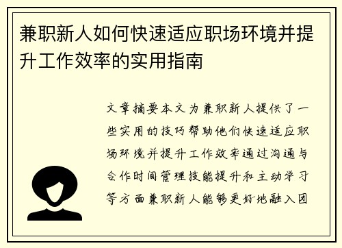 兼职新人如何快速适应职场环境并提升工作效率的实用指南
