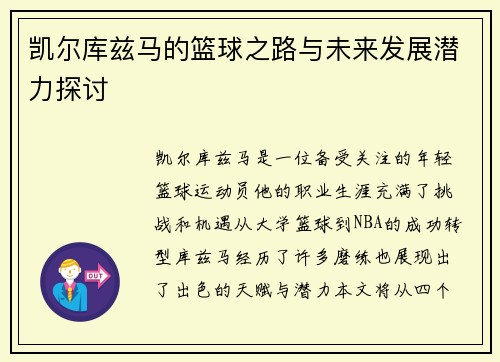 凯尔库兹马的篮球之路与未来发展潜力探讨