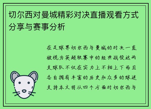 切尔西对曼城精彩对决直播观看方式分享与赛事分析