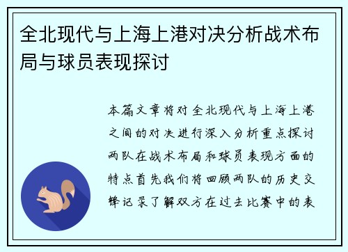 全北现代与上海上港对决分析战术布局与球员表现探讨