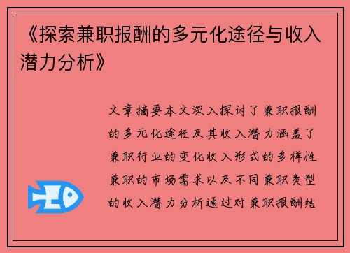 《探索兼职报酬的多元化途径与收入潜力分析》