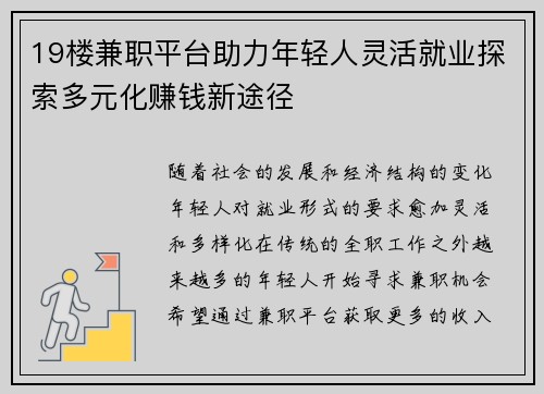 19楼兼职平台助力年轻人灵活就业探索多元化赚钱新途径