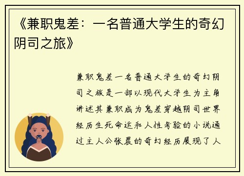 《兼职鬼差：一名普通大学生的奇幻阴司之旅》
