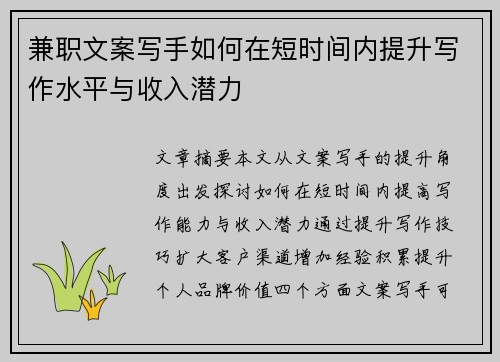 兼职文案写手如何在短时间内提升写作水平与收入潜力