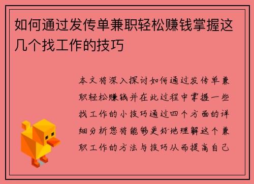 如何通过发传单兼职轻松赚钱掌握这几个找工作的技巧