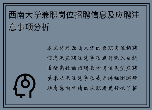 西南大学兼职岗位招聘信息及应聘注意事项分析