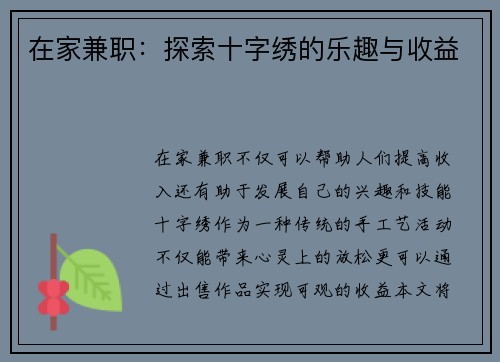 在家兼职：探索十字绣的乐趣与收益