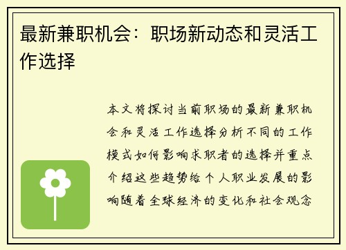 最新兼职机会：职场新动态和灵活工作选择