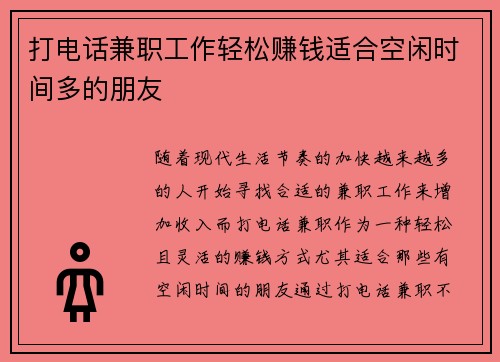 打电话兼职工作轻松赚钱适合空闲时间多的朋友