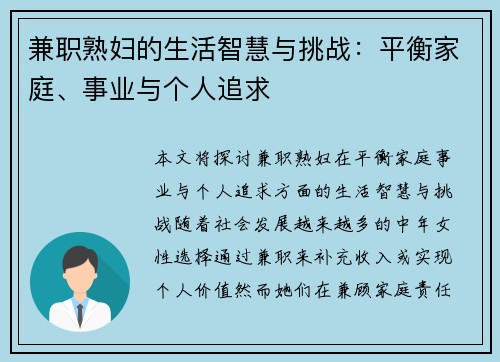兼职熟妇的生活智慧与挑战：平衡家庭、事业与个人追求