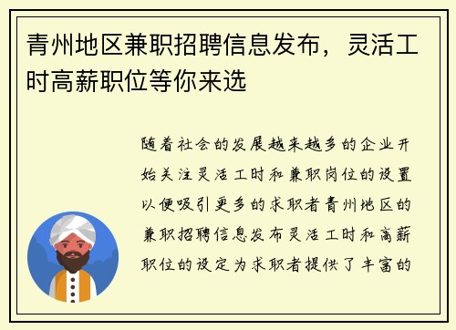 /uploads/images/20250818/qing-zhou-di-qu-jian-zhi-zhao-pin-xin-xi-fa-bu-ling-huo-gong-shi-gao-xin-zhi-wei-deng-ni-lai-xuan.webp