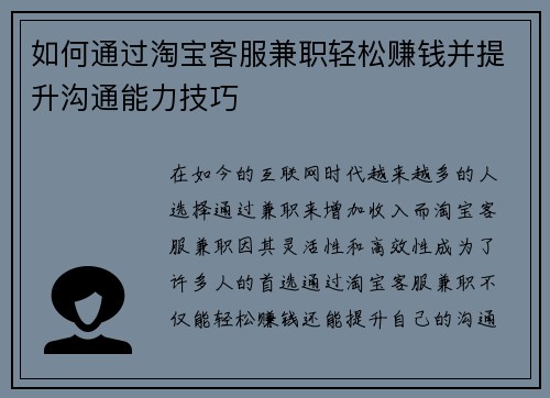如何通过淘宝客服兼职轻松赚钱并提升沟通能力技巧