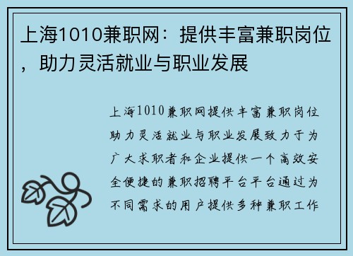 上海1010兼职网：提供丰富兼职岗位，助力灵活就业与职业发展