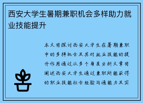 /uploads/images/20250818/xi-an-da-xue-sheng-shu-qi-jian-zhi-ji-hui-duo-yang-zhu-li-jiu-ye-ji-neng-ti-sheng.webp