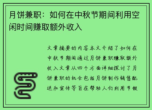 月饼兼职：如何在中秋节期间利用空闲时间赚取额外收入