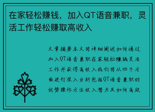 在家轻松赚钱，加入QT语音兼职，灵活工作轻松赚取高收入