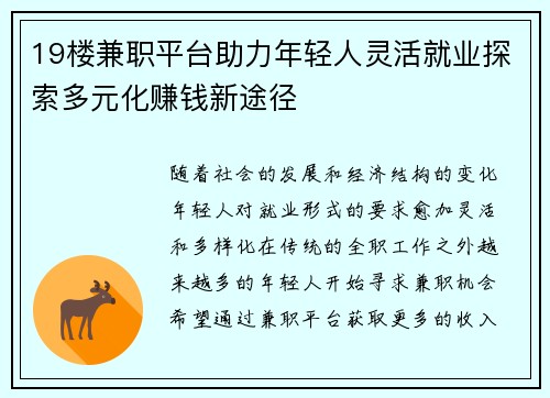 19楼兼职平台助力年轻人灵活就业探索多元化赚钱新途径