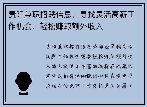 贵阳兼职招聘信息，寻找灵活高薪工作机会，轻松赚取额外收入