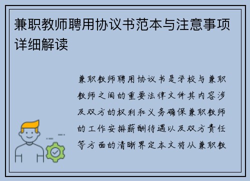 兼职教师聘用协议书范本与注意事项详细解读