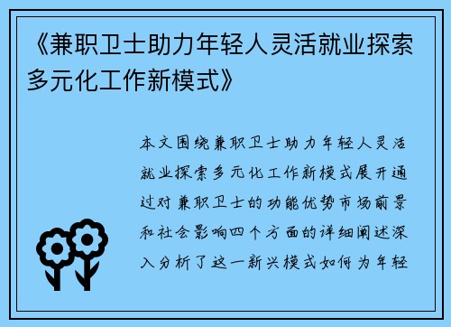 《兼职卫士助力年轻人灵活就业探索多元化工作新模式》