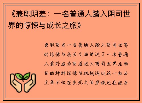《兼职阴差：一名普通人踏入阴司世界的惊悚与成长之旅》