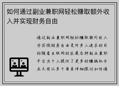 如何通过副业兼职网轻松赚取额外收入并实现财务自由