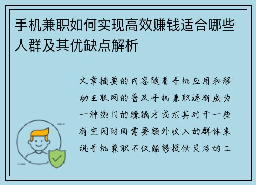 手机兼职如何实现高效赚钱适合哪些人群及其优缺点解析