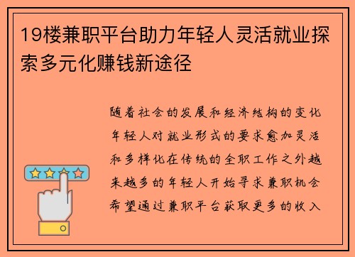 19楼兼职平台助力年轻人灵活就业探索多元化赚钱新途径