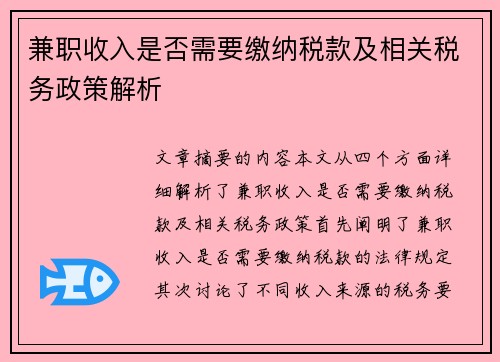 兼职收入是否需要缴纳税款及相关税务政策解析