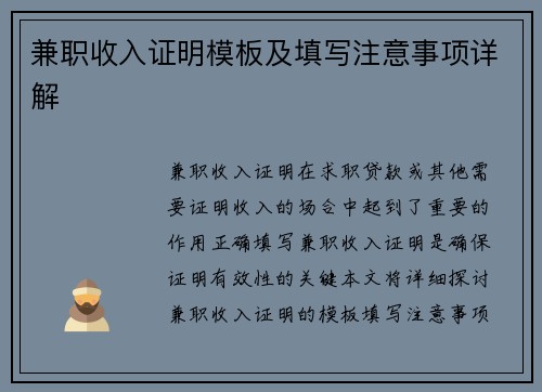 兼职收入证明模板及填写注意事项详解