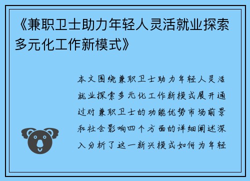 《兼职卫士助力年轻人灵活就业探索多元化工作新模式》