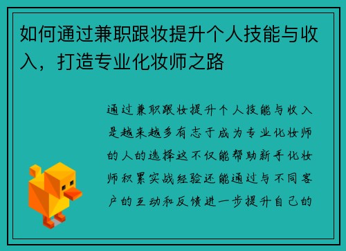 如何通过兼职跟妆提升个人技能与收入，打造专业化妆师之路