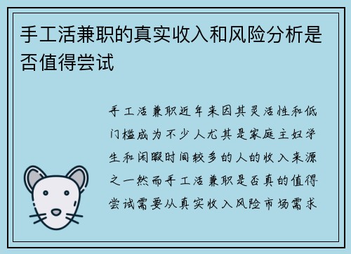 手工活兼职的真实收入和风险分析是否值得尝试
