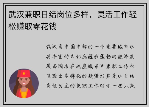 武汉兼职日结岗位多样，灵活工作轻松赚取零花钱