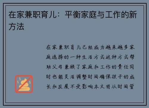 在家兼职育儿：平衡家庭与工作的新方法