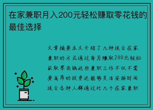 在家兼职月入200元轻松赚取零花钱的最佳选择
