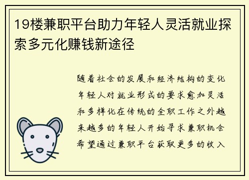 19楼兼职平台助力年轻人灵活就业探索多元化赚钱新途径