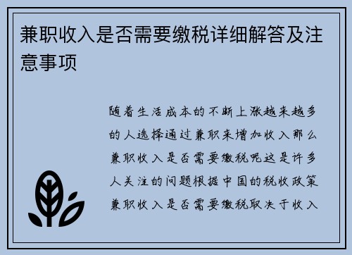 兼职收入是否需要缴税详细解答及注意事项