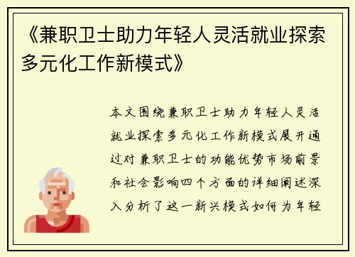 《兼职卫士助力年轻人灵活就业探索多元化工作新模式》
