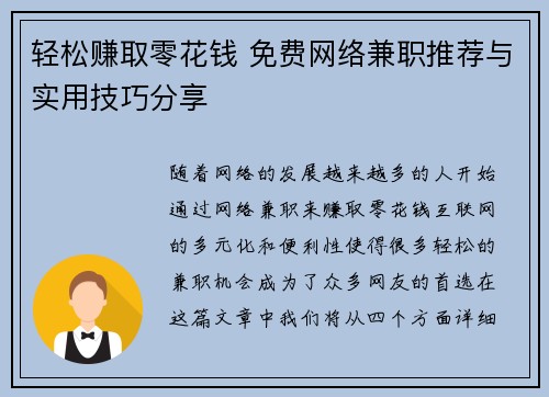 轻松赚取零花钱 免费网络兼职推荐与实用技巧分享