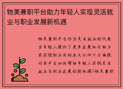 物美兼职平台助力年轻人实现灵活就业与职业发展新机遇