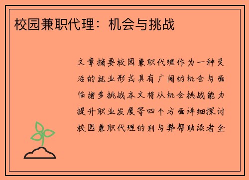校园兼职代理：机会与挑战