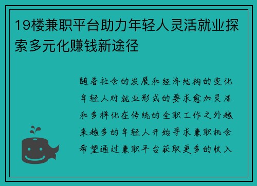 19楼兼职平台助力年轻人灵活就业探索多元化赚钱新途径