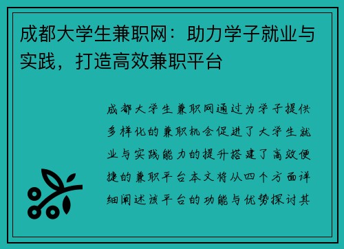 成都大学生兼职网：助力学子就业与实践，打造高效兼职平台