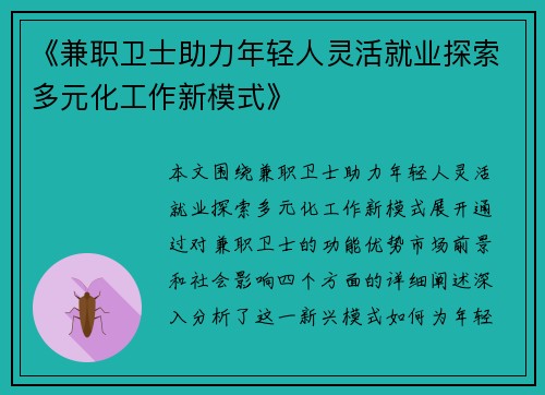 《兼职卫士助力年轻人灵活就业探索多元化工作新模式》